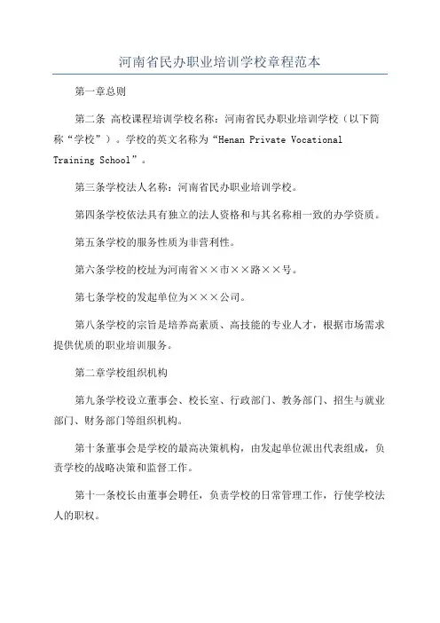 河南省民办职业培训学校章程范本