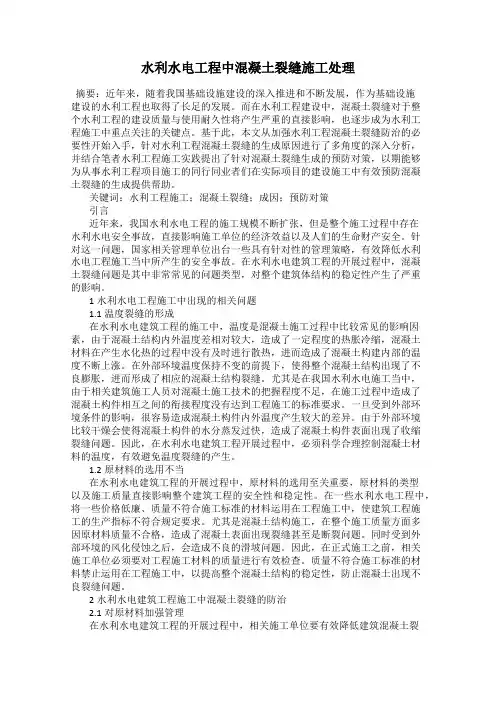 水利水电工程中混凝土裂缝施工处理