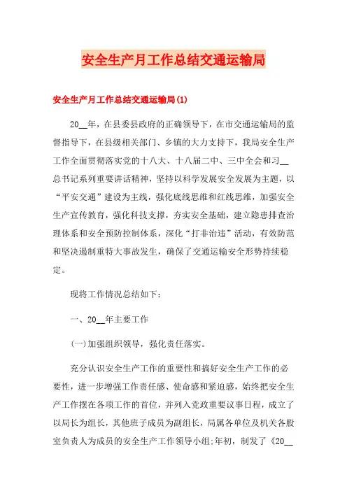 安全生产月工作总结交通运输局