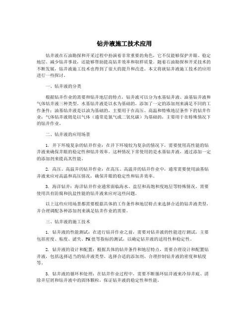 钻井液施工技术应用