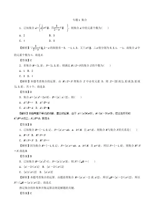 专题1 集合-2019年高考理科数学热点题型训练题含答案
