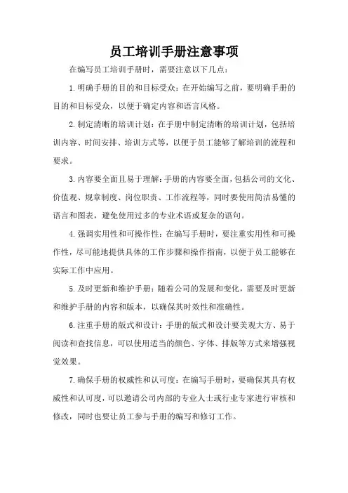 员工培训手册注意事项