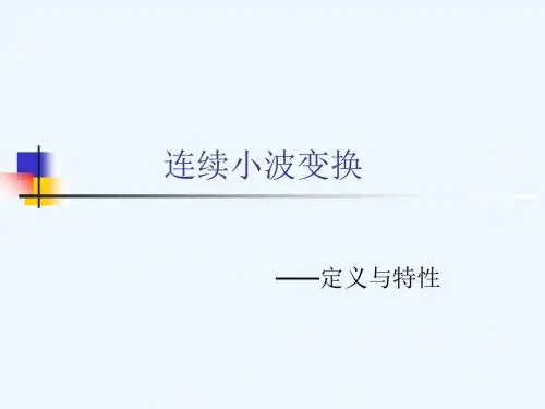 连续小波变换