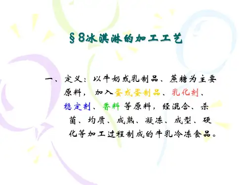 冰淇淋加工工艺