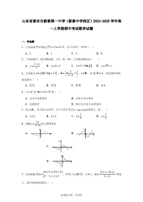 山东省泰安市新泰第一中学(新泰中学校区)2024-2025学年高一上学期期中考试数学试题