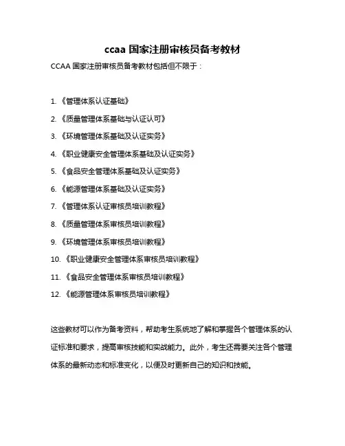 ccaa国家注册审核员备考教材