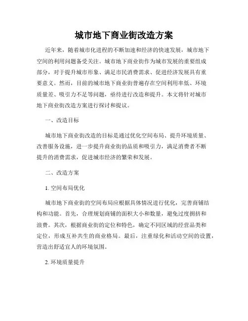 城市地下商业街改造方案