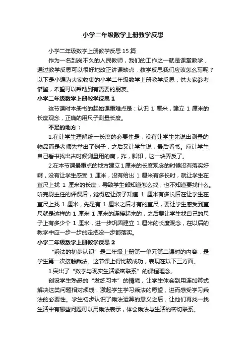 小学二年级数学上册教学反思15篇