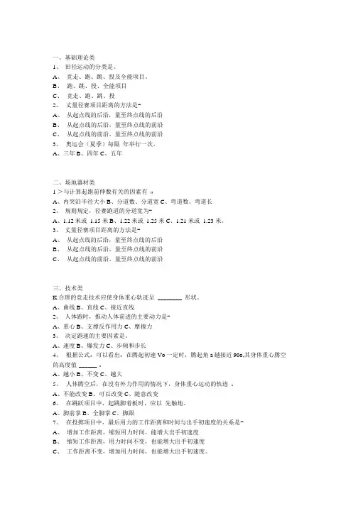 《田径》习题及答案：选择题.doc