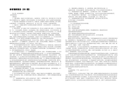体育调研报告(共8篇) 