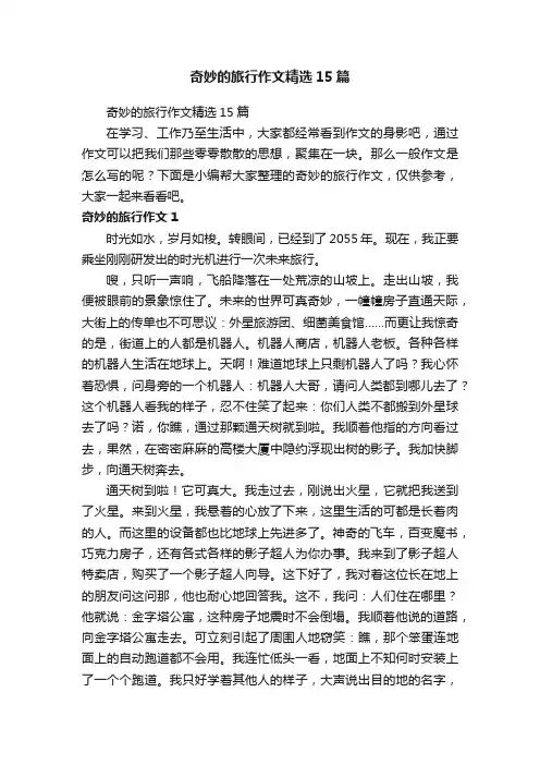 奇妙的旅行作文精选15篇