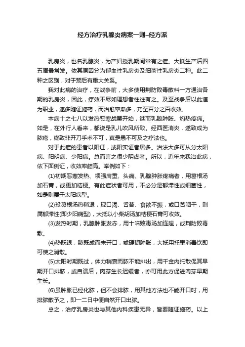 经方治疗乳腺炎病案一则–经方派