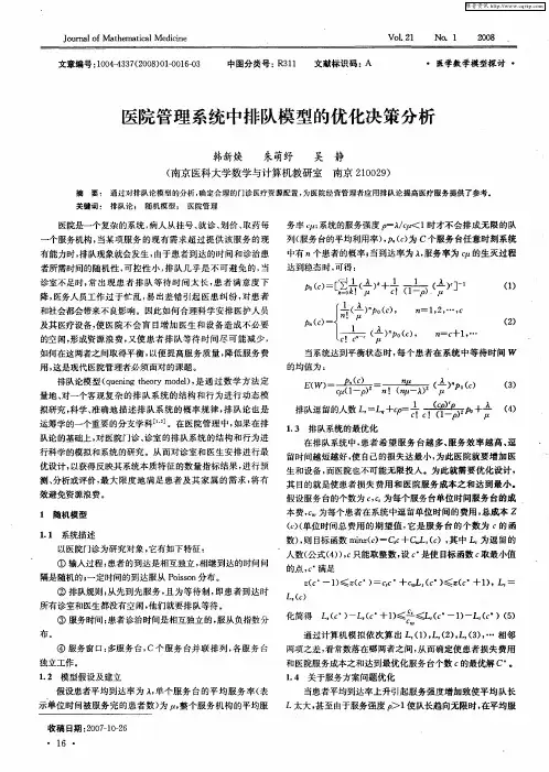 医院管理系统中排队模型的优化决策分析