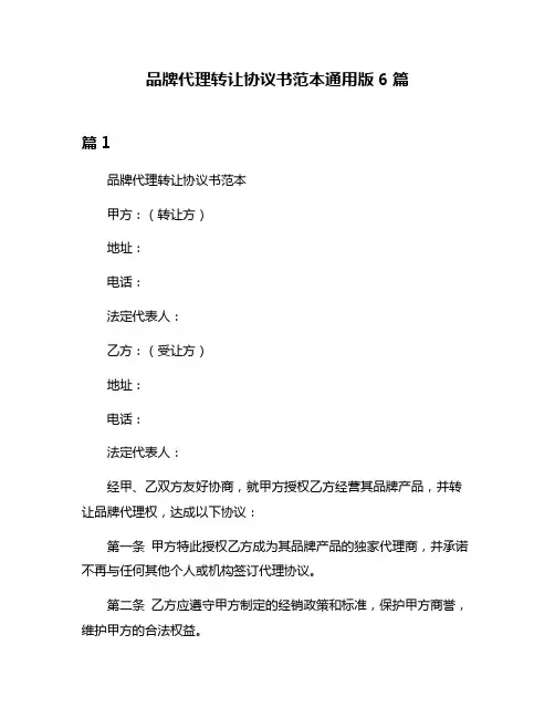 品牌代理转让协议书范本通用版6篇