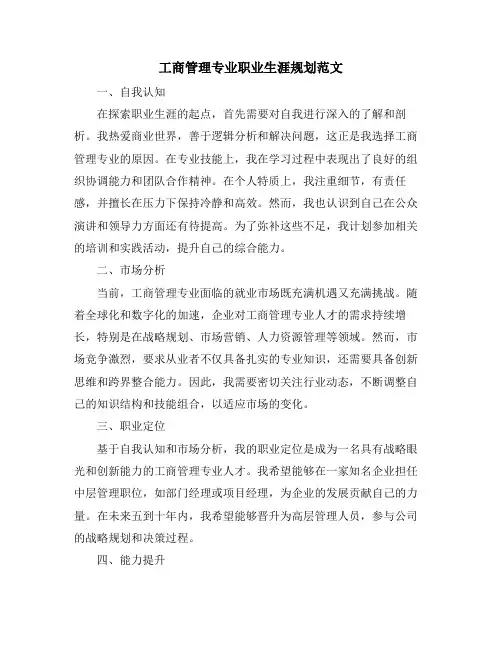 工商管理专业职业生涯规划范文 (2)