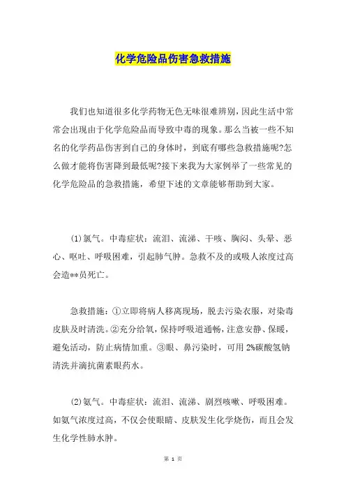 化学危险品伤害急救措施