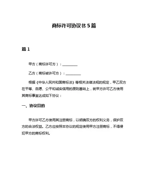商标许可协议书5篇