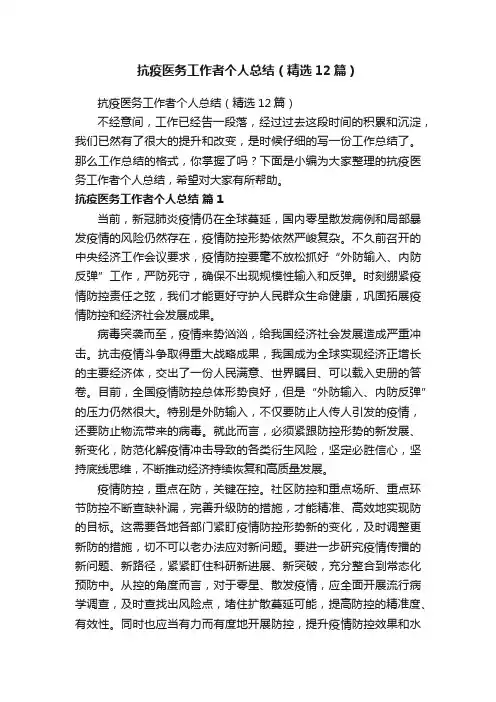 抗疫医务工作者个人总结（精选12篇）