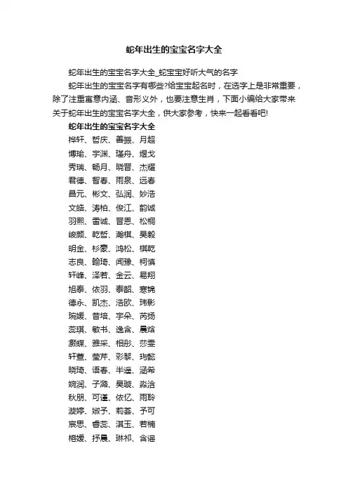 蛇年出生的宝宝名字大全_蛇宝宝好听大气的名字