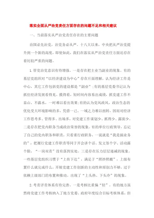 落实全面从严治党责任方面存在的问题不足和相关建议