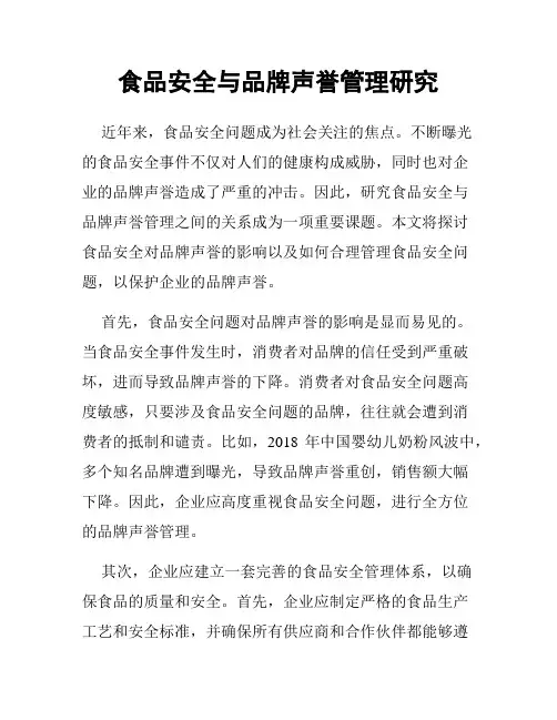食品安全与品牌声誉管理研究