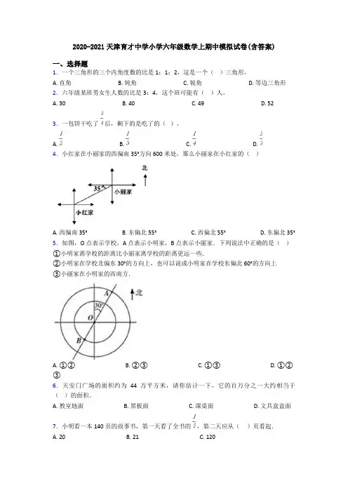 2020-2021天津育才中学小学六年级数学上期中模拟试卷(含答案)