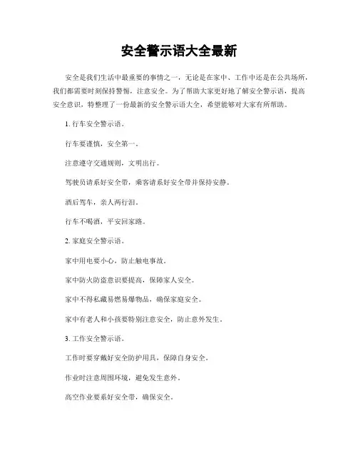 安全警示语大全最新