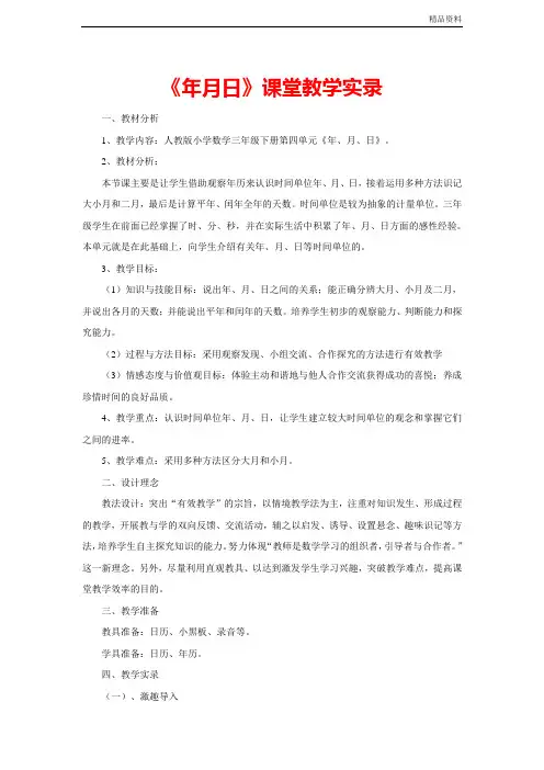 【新】人教版三年级数学下册《年月日》课堂教学实录.doc