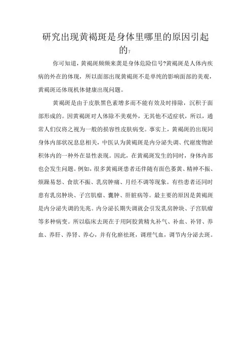 研究出现黄褐斑是身体里哪里的原因引起的