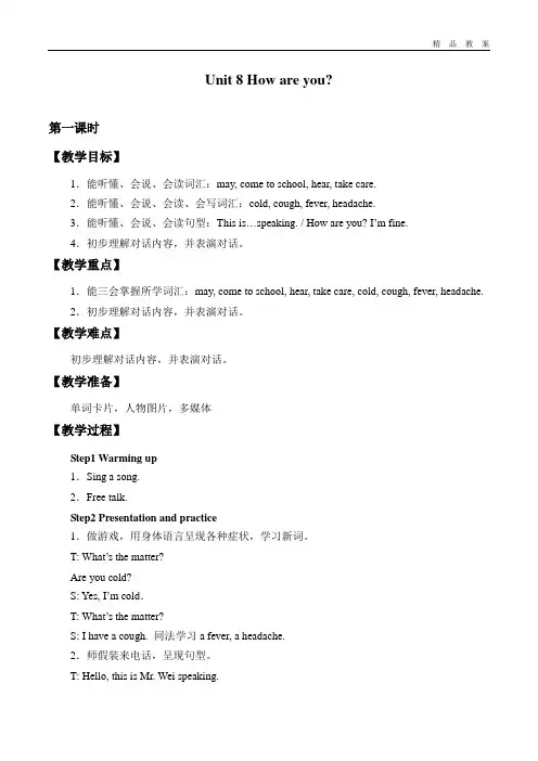 译林版四年级英语下册教案Unit 8 How are you