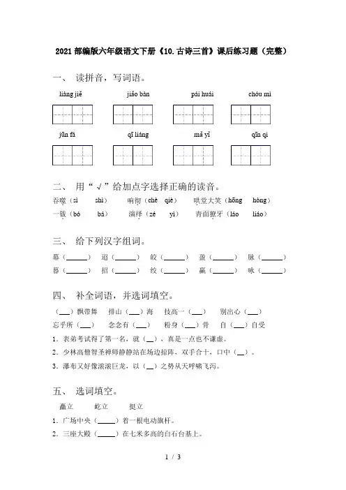 2021部编版六年级语文下册《10.古诗三首》课后练习题(完整)