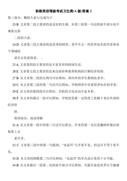 职称英语等级考试卫生类(A级)答案6