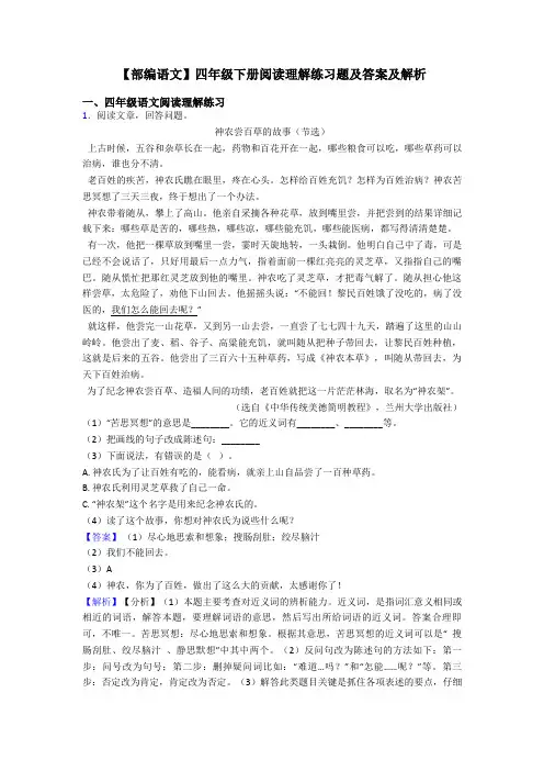 四年级【部编语文】四年级下册阅读理解练习题及答案及解析