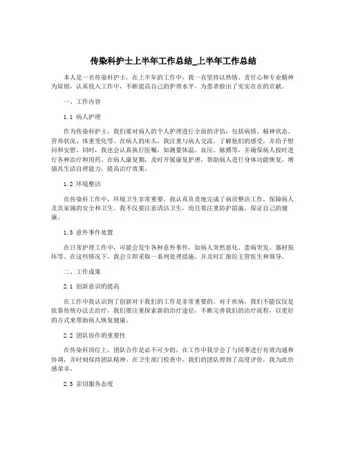 传染科护士上半年工作总结_上半年工作总结