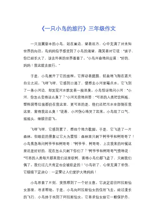 《一只小鸟的旅行》三年级作文