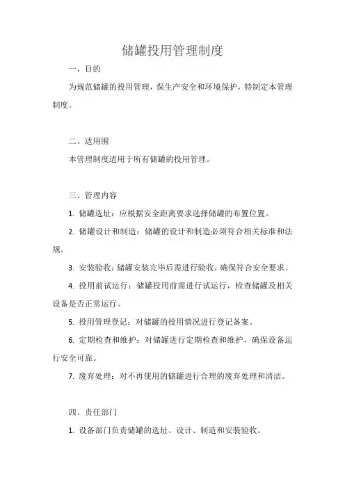 储罐投用管理制度