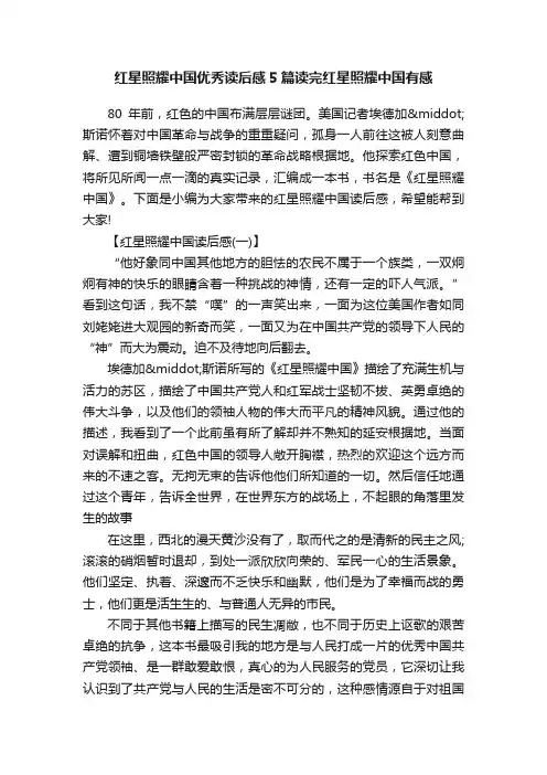 红星照耀中国优秀读后感5篇读完红星照耀中国有感