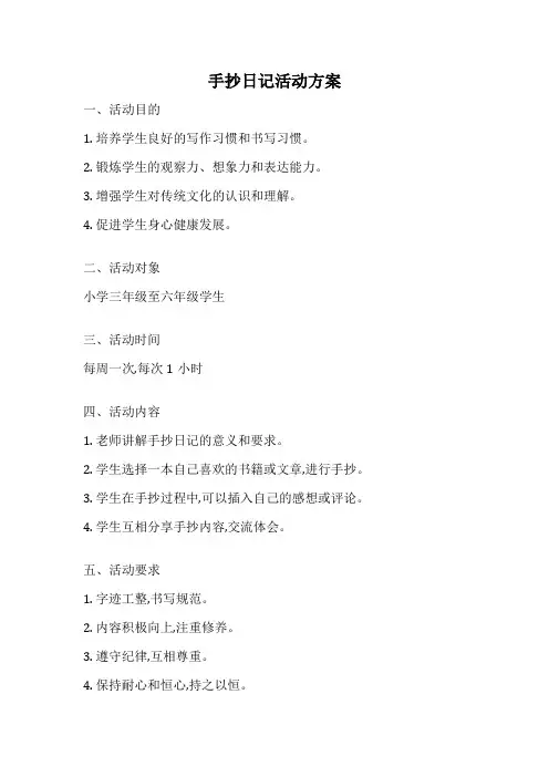 手抄日记活动方案