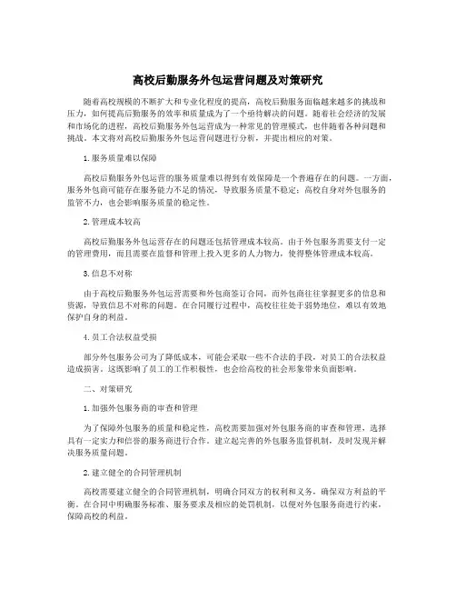高校后勤服务外包运营问题及对策研究