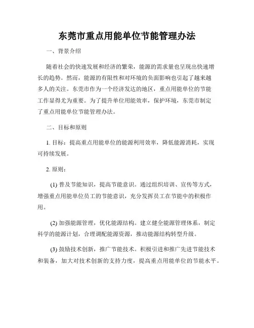 东莞市重点用能单位节能管理办法