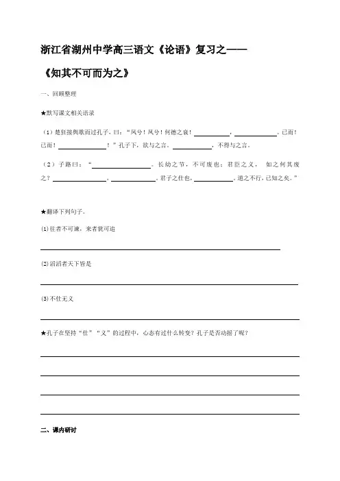 知其不可而为之-浙江省湖州中学高三语文《论语》复习导学案(学生版)