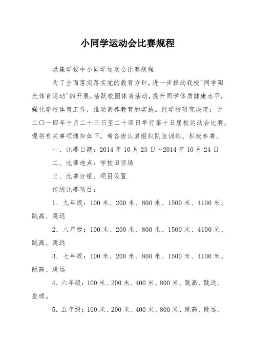 小学生运动会竞赛规程