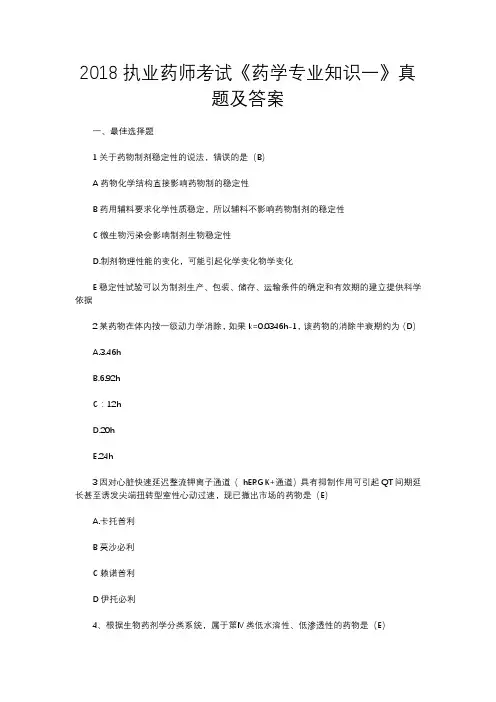 2018执业药师考试《药学专业知识一》真题及答案