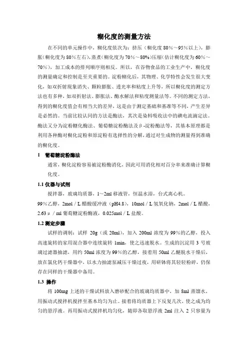 糊化度测定方法