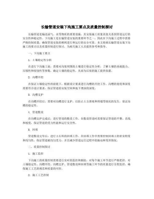 长输管道安装下沟施工要点及质量控制探讨
