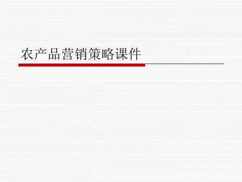 农产品营销策略课件