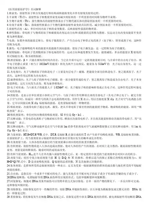 医用放射防护学名词解释