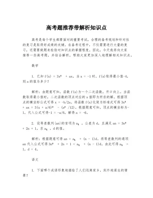 高考题推荐带解析知识点