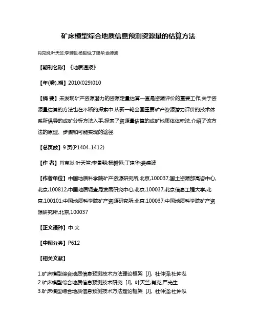 矿床模型综合地质信息预测资源量的估算方法