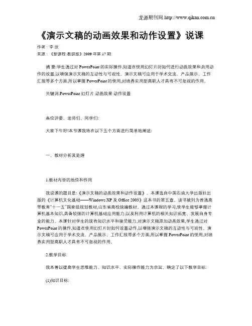 《演示文稿的动画效果和动作设置》说课